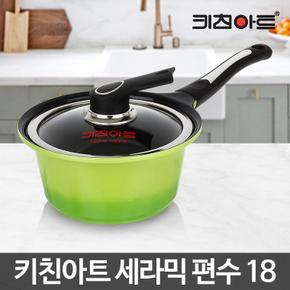 [BF12] 키친아트세라믹냄비 편수 18 라면 작은 국수 통주물