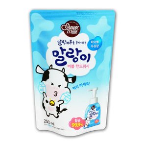 버블 핸드워시 말랑이 250ml 리필형 화이트우유향