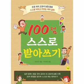 100점 스스로 받아쓰기_P301334962