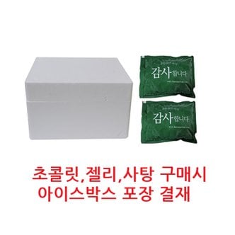  산들에바람 장인상회 여름철 초콜릿 젤리 사탕 구매시 아이스박스 아이스팩 구매