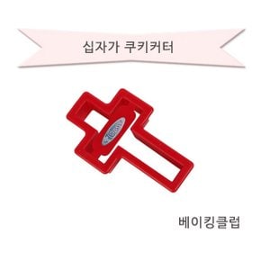 십자가쿠키커터/십자가/쿠키만들기/플라스틱쿠키커터