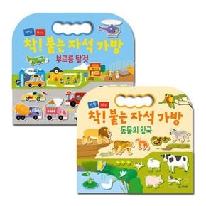 착! 붙는 자석 가방(2종) : 동물+탈것[33930239]