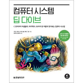 컴퓨터 시스템 딥 다이브