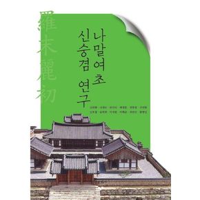 나말여초 신숭겸 연구