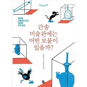 간송미술관에는 어떤 보물이 있을까  - 양장본 Hardcover