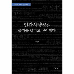 인간사냥꾼은 물위를 달리고 싶어했다   01  이대택 박사의 인간과학 _P069066472