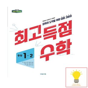 비상교육 최고득점 중등 수학 1-2