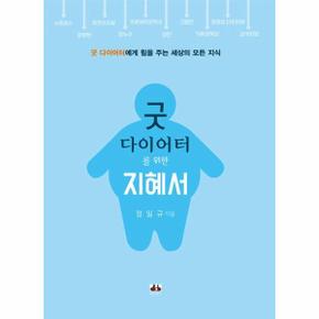 굿 다이어터를 위한 지혜서