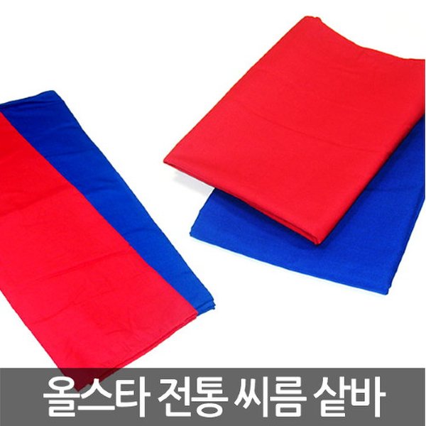 쇼다운 씨름 삿바 샅바 삽바 청색홍색 1세트 - SSG.COM