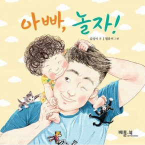 아빠, 놀자! : ( 아기 그림책 6) [보드북]