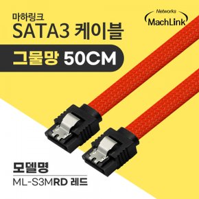 마하링크 SATA3 케이블 그물망 레드 (ML-S3MRD, 0.5m)