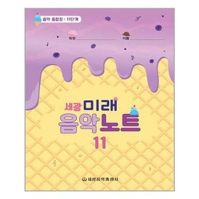 [세광음악출판사]세광 미래 음악노트 11