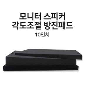 모니터스피커 각도조절 방진 패드 매트 MSW-P1 10인치 받침대 우퍼 부밍 진동방지