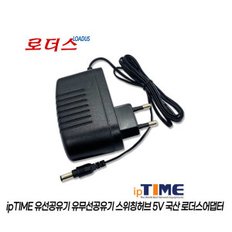 아이피타임 공유기 H708A H7008A H7008A-IGMP용 5V 1A 로더스 국산 /보호회로/KC안전인증