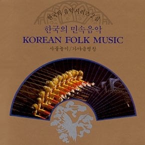 [CD] 한국의 음악시리즈 - 2집 / 민속음악