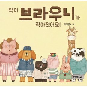 닥터 브라우니가 작아졌어요! (그림책도서관) [양장]