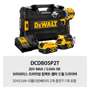 DCD805P2T 디월트 20V MAX / 5.0Ah XR 브러쉬리스 프리미엄 컴팩트 햄머 드릴 드라이버