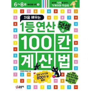 처음 배우는 1등 연산 100칸 계산법: 덧셈 편