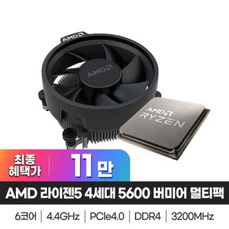 AMD 라이젠5 4세대 5600 버미어 멀티팩 정품