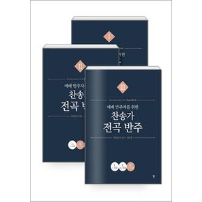 예배 반주자를 위한 찬송가 전곡 반주 1~3 세트 - 전3권