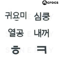 한글 이니셜 지비츠 6종 1000 6_P317042595