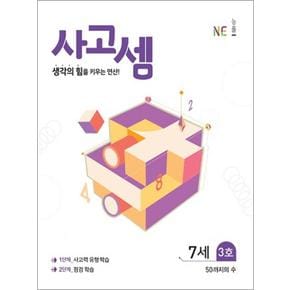 사고셈 7세 - 3호 유아 연산 문제집 교재