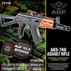 AKS-74U 에어건 17116 비비탄총 비비총 BB BB탄 아카데미과학