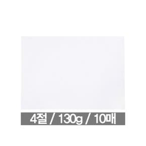 도화지 4절 130g(10매 근영사)