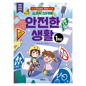 대원키즈 교과서 스티커북 안전한 생활 1학년