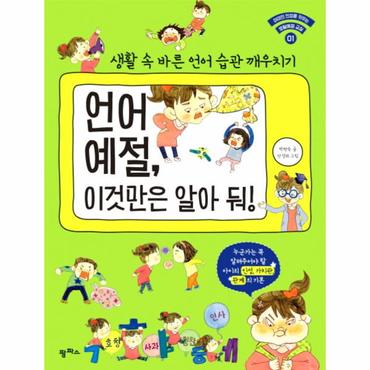 웅진북센 언어 예절  이것만은 알아 둬  생활 속 바른 언어 습관 깨우치기