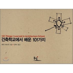 (중고/상)건축학교에서 배운 101가지