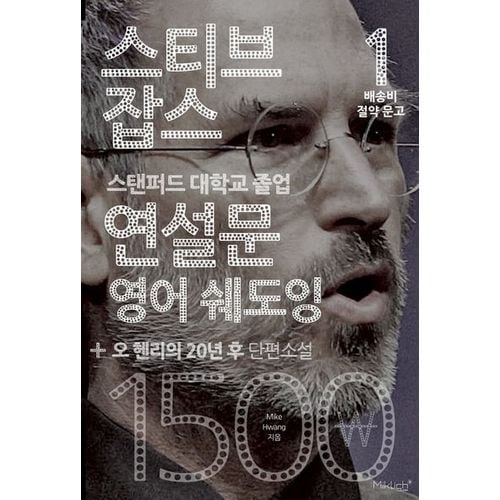 스티브 잡스 연설문 영어 쉐도잉+오 헨리의 20년 후 단편소설