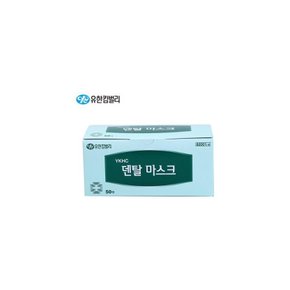 유한 덴탈마스크 수술용마스크 1통 50개 의약외품 일회용마스크 걸이형