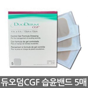 듀오덤 콘바텍 듀오덤 CGF(두꺼움) 10cmx10cm 습윤밴드 1팩(5매) 습식드레싱 창상피복재