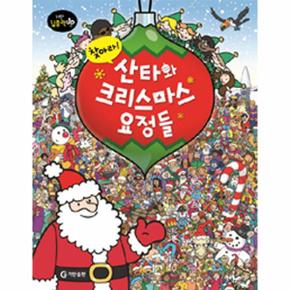 찾아라  산타와 크리스마스 요정들