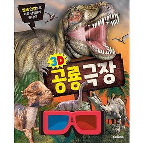 3D 공룡극장