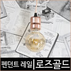 펜던트레일 로즈골드 레일기구 레일조명 소켓레일 LED