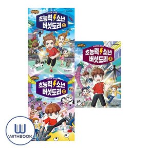 (사은품) 초능력 소년 버섯도리 1 2 3권 세트 전3권 버섯벤저스 시리즈