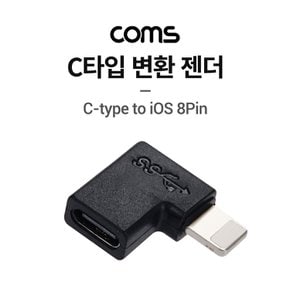 USB3.1TypeC변환젠더C타입(F)to8핀(M)꺾임 IH277