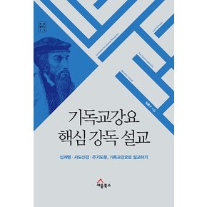 기독교강요 핵심 강독 설교 : 십계명·사도신경·주기도문, 기독교강요로 설교하기 - 세움클래식 12