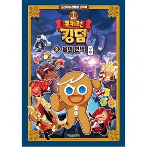 쿠키런 킹덤 2: 용의 언덕 상편 [양장]