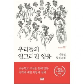 우리들의 일그러진 영웅 : 이문열 중편 소설