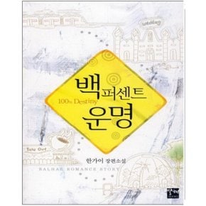 중고 백퍼센트 운명 /상태(중)/발해/한가이