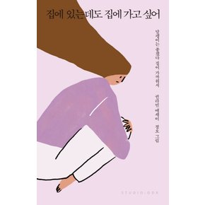 스튜디오오드리 집에 있는데도 집에 가고 싶어