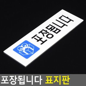 포장됩니다 표지판 안내판 표지판 인테리어소품 디자인문패 아크릴안내판 푯말 표찰 다이소