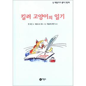 킬러 고양이의 일기 (주홍 단계)