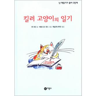 제이북스 킬러 고양이의 일기 (주홍 단계)