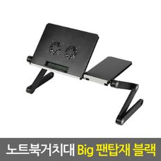 노트북거치대 Big 팬탑재 블랙 / 휴대용 노트북거치대 노트북받침대 노트북쿨러 노트북책상 노트북스탠드 태블릿거치대 태블릿받침대 접이식 각도조절 높이조절