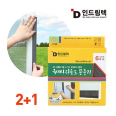 문틈 외풍차단 극세사 문풍지 6M 2+1