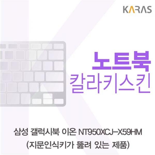 갤럭시북 삼성 이온 카라스 NT950XCJ X59HM 컬러키스킨 A타입